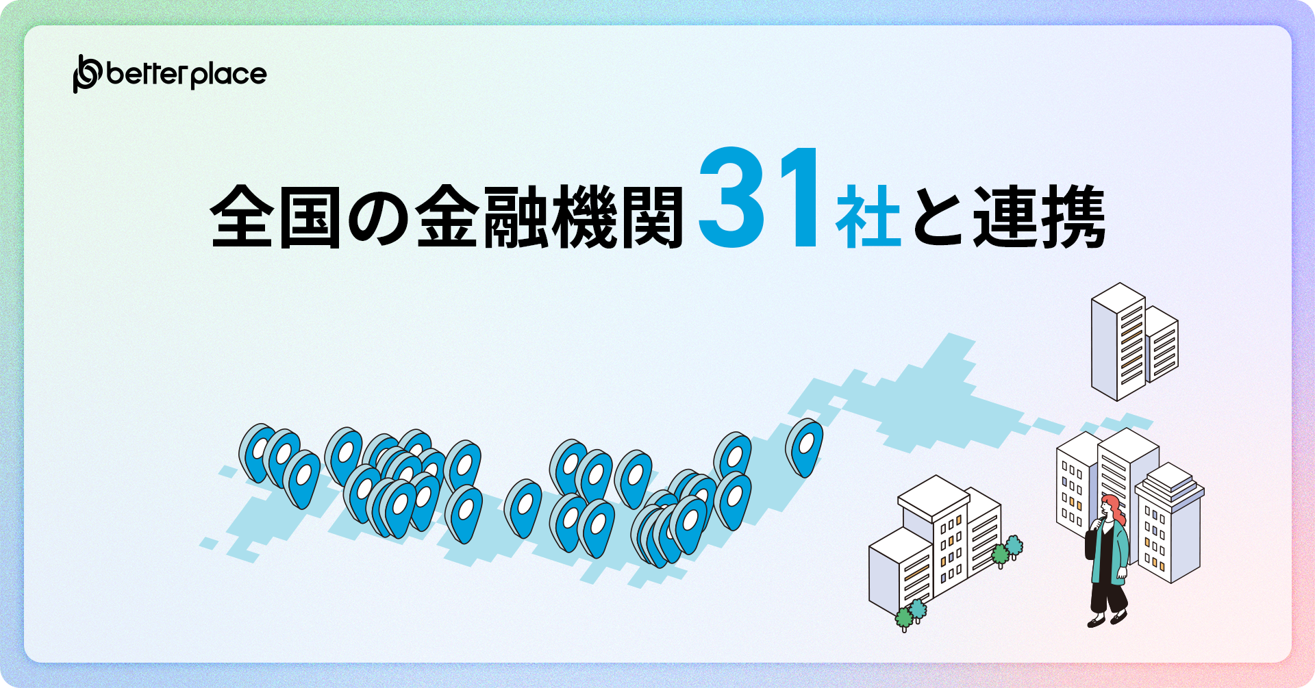 全国の金融機関31社と連携