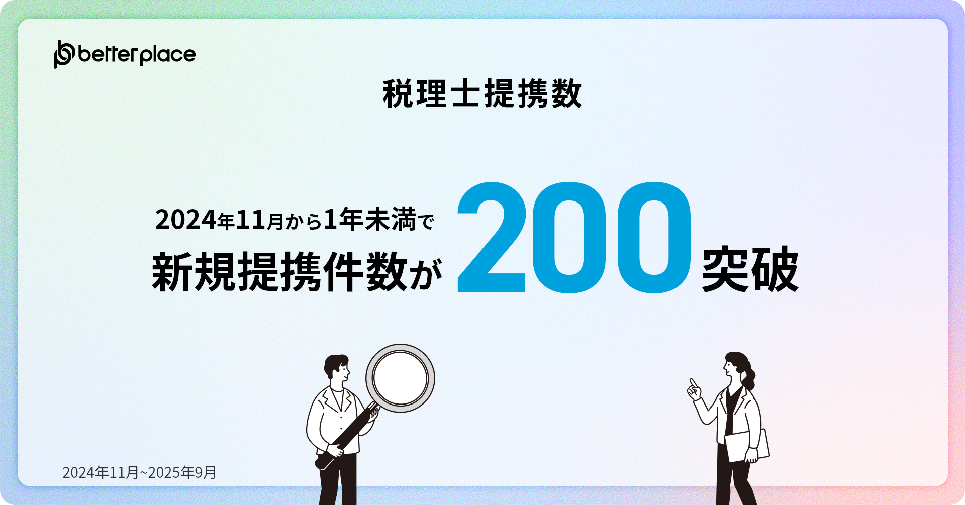 税理士法人・税理士事務所との新規提携件数が200を突破