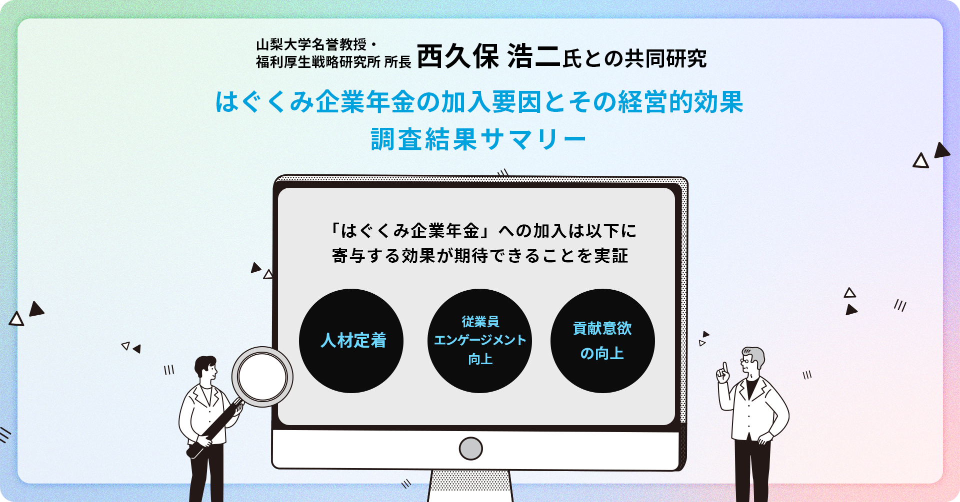 「はぐくみ企業年金」への加入が従業員の人材定着・エンゲージメント向上に寄与する効果が期待できることを実証：山梨大学名誉教授・福利厚生戦略研究所所長 西久保 浩二氏との共同研究