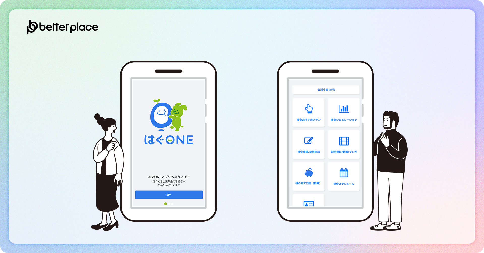 企業年金DXシステム「はぐONE」アプリ版をリリース