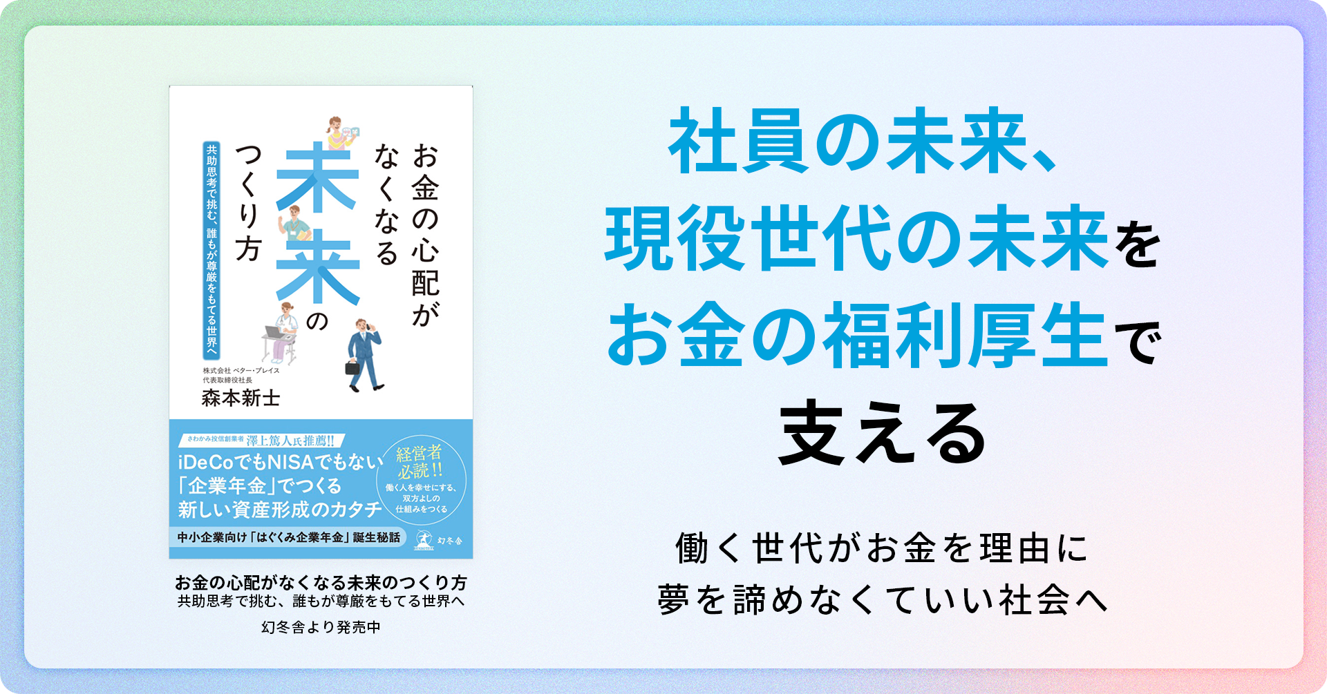 代表 森本 新士が初となる著書を出版『お金の心配がなくなる未来のつくり方～共助思考で挑む、誰もが尊厳をもてる世界へ』