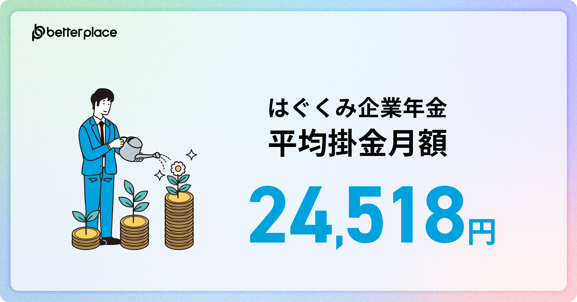 「はぐくみ企業年金」平均掛金月額 24,518円