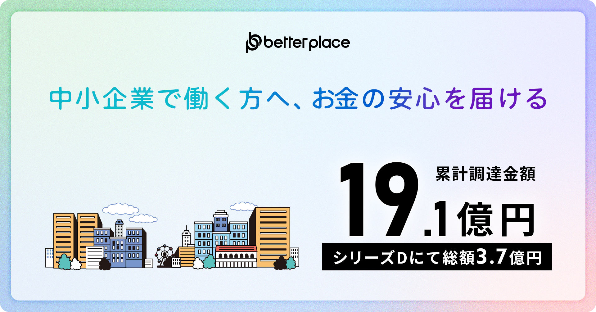 累計調達額 19.1億円