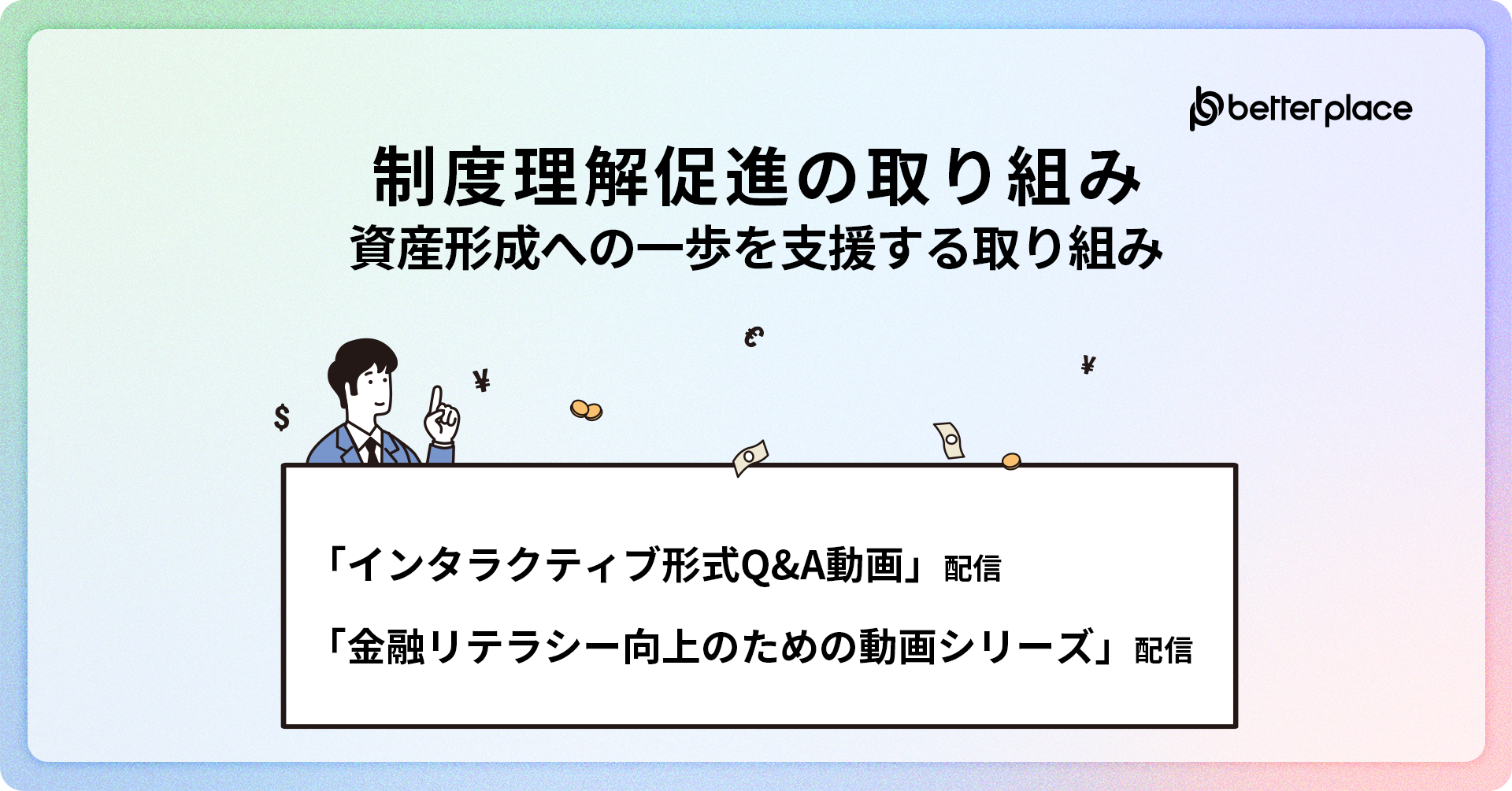 「はぐくみ企業年金」の制度理解、金融教育への取り組み