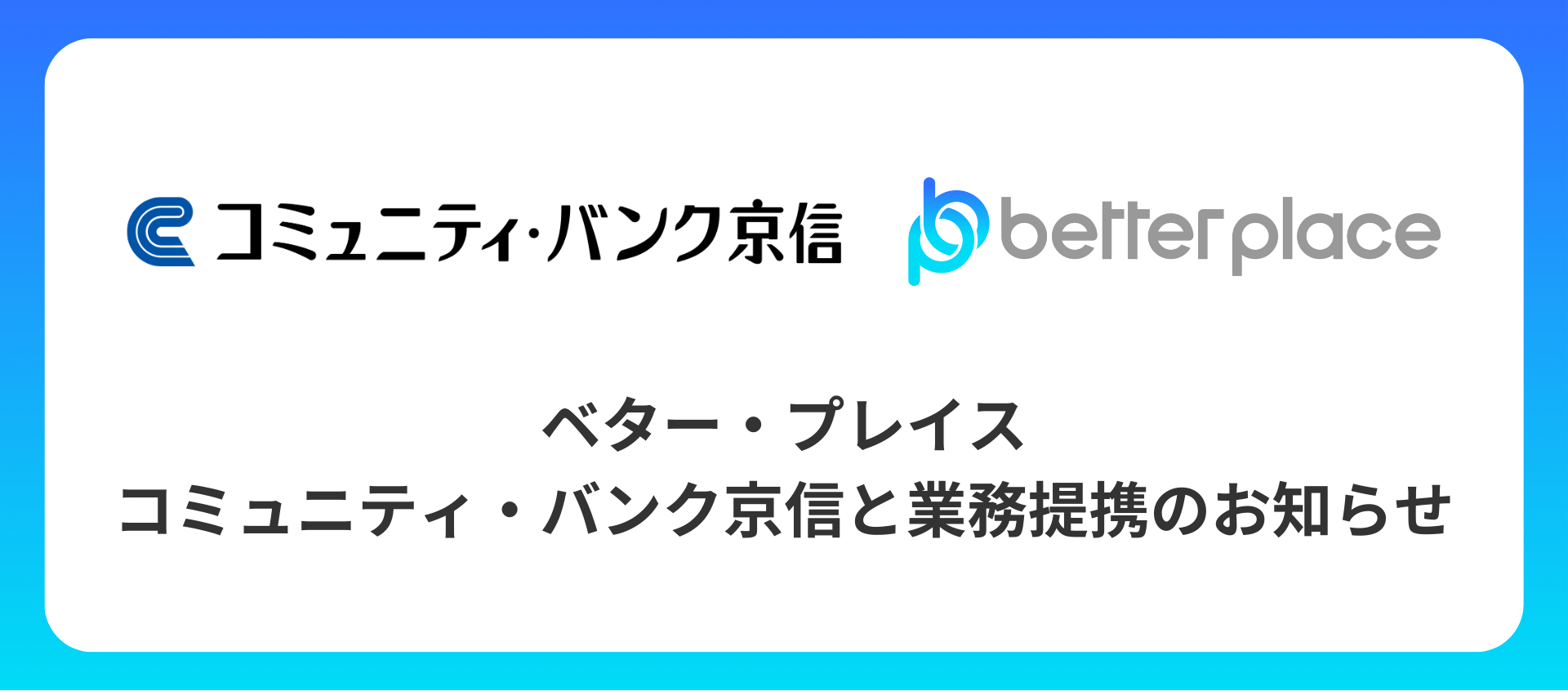 ベター・プレイス、コミュニティ・バンク京信と業務提携。企業が従業員のために用意できる企業年金制度「はぐくみ企業年金」普及拡大へ