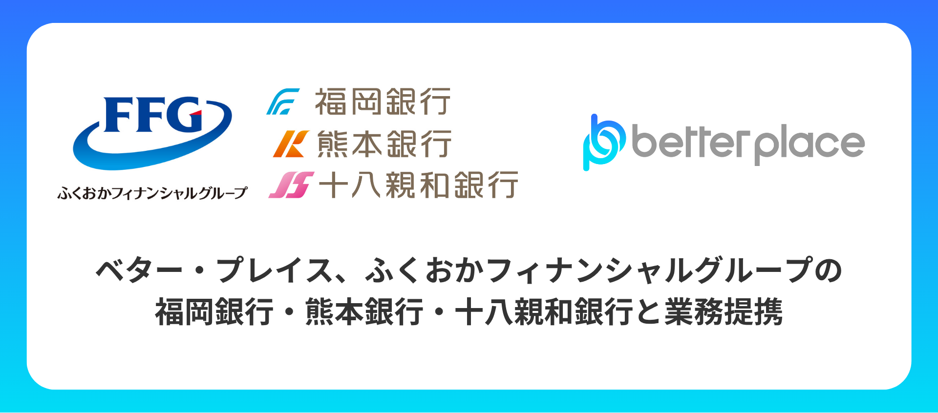 ベター・プレイス、ふくおかフィナンシャルグループの福岡銀行・熊本銀行・十八親和銀行と業務提携