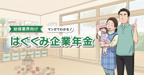 『幼保業界向け マンガでわかる！はぐくみ企業年金』