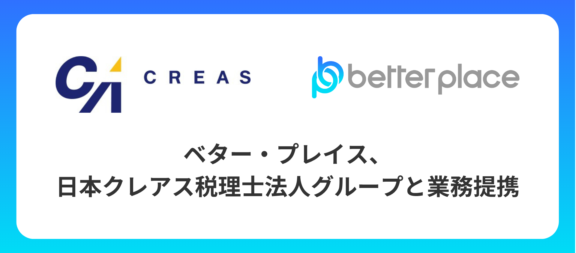 ベター・プレイス、5,700社の顧問先を持つ日本クレアス税理士法人グループと業務提携