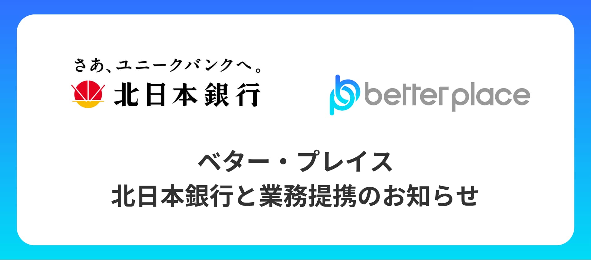 ベター・プレイス、北日本銀行と業務提携|「はぐくみ企業年金」で岩手県の中小企業の人材定着を支援