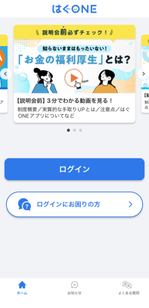 「はぐONE」アプリ上の掲載イメージ