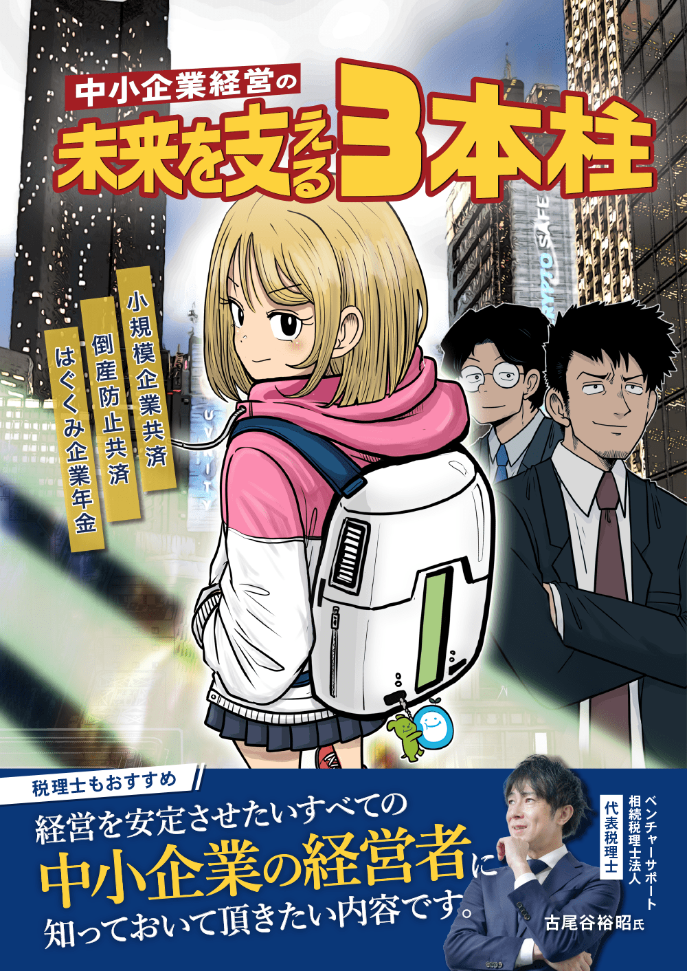 中小企業経営の未来を支える3本柱