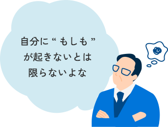 自分に“もしも”が起きないとは限らないよな