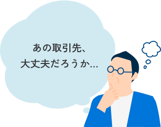あの取引先、大丈夫だろうか…