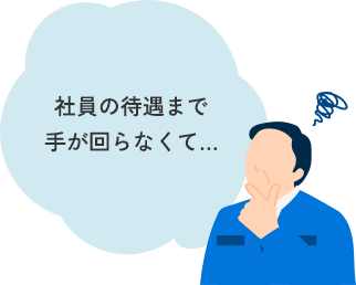 社員の待遇まで手が回らなくて…