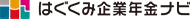 はぐくみ企業年金ナビ