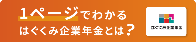 1ページでわかるはぐくみ企業年金とは？