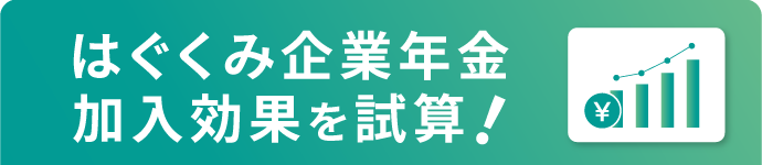 加入効果シミュレーション
