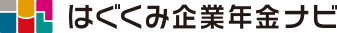 はぐくみ企業年金ナビ