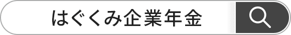 はぐくみ企業年金