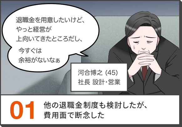 01.他の退職金制度も検討したが、費用面で断念した