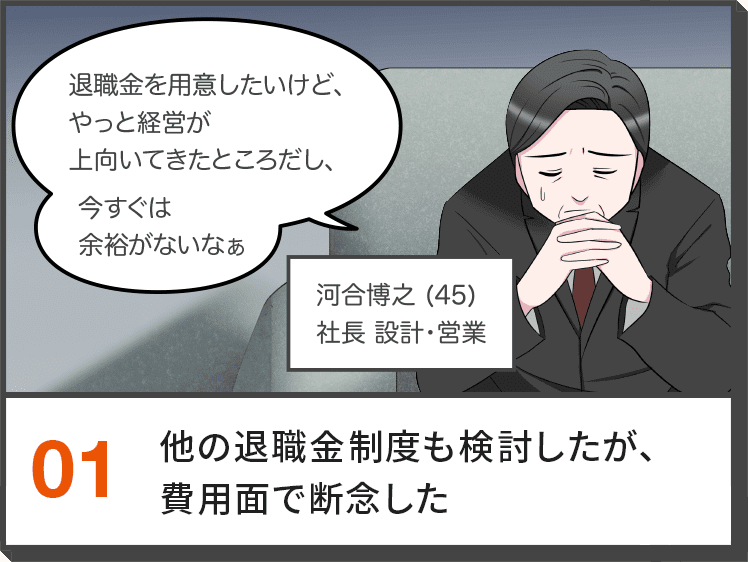 01.他の退職金制度も検討したが、費用面で断念した