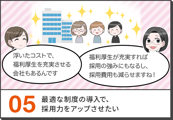 05.最適な制度の導入で、採用力をアップさせたい