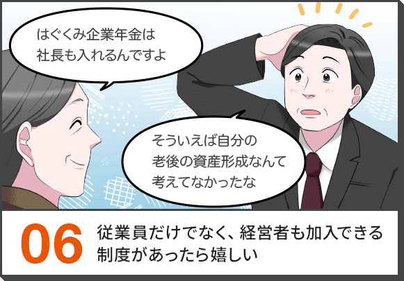 06.従業員だけでなく、経営者も加入できる制度があったら嬉しい