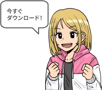 今すぐダウンロード！