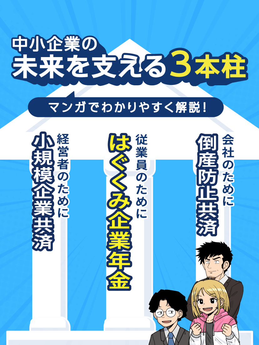 中小企業の経営層の方と、人事・総務ご担当の方へ。従業員x会社x経営者それぞれにメリットが生まれる企業年金・退職金制度のご案内です