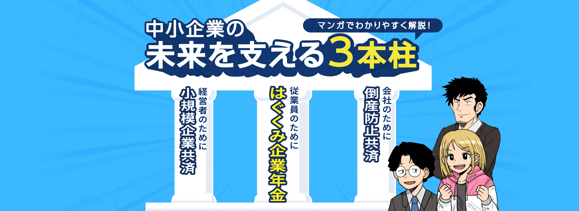 中小企業の経営層の方と、人事・総務ご担当の方へ。従業員x会社x経営者それぞれにメリットが生まれる企業年金・退職金制度のご案内です