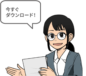 今すぐダウンロード！