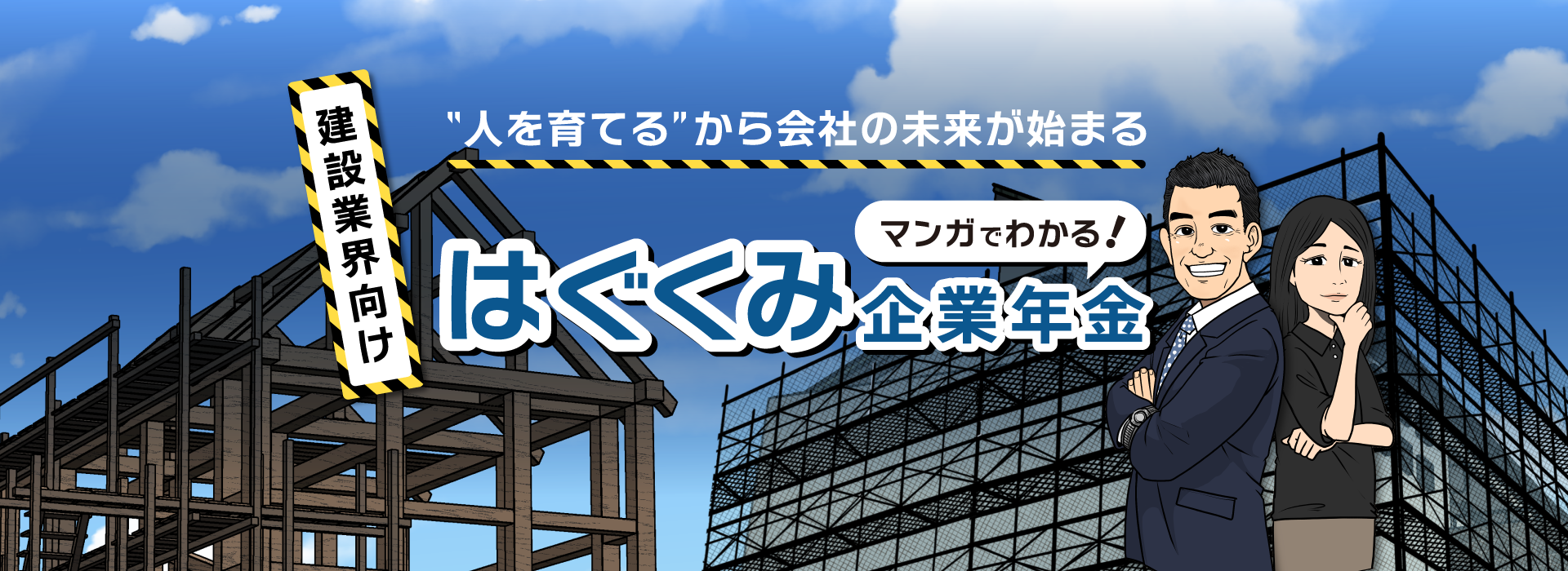 中小企業の経営層の方と、人事・総務ご担当の方へ。従業員x会社x経営者それぞれにメリットが生まれる企業年金・退職金制度のご案内です