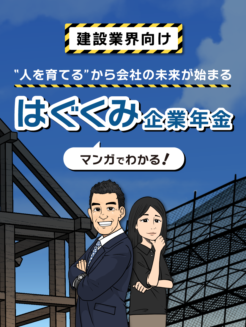中小企業の経営層の方と、人事・総務ご担当の方へ。従業員x会社x経営者それぞれにメリットが生まれる企業年金・退職金制度のご案内です