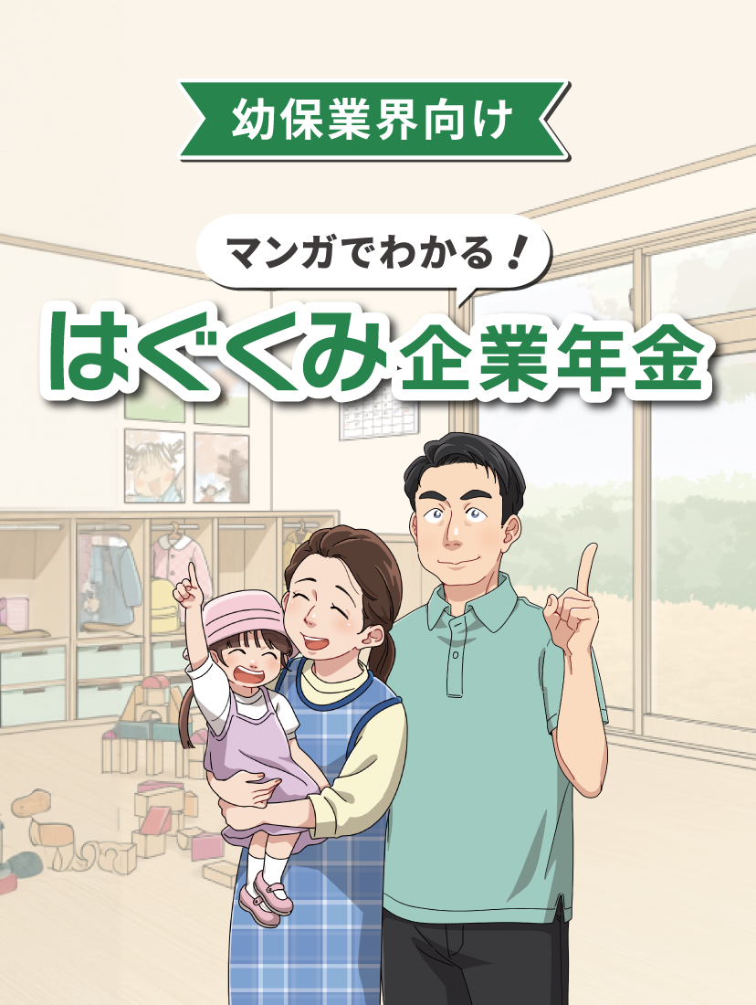中小企業の経営層の方と、人事・総務ご担当の方へ。従業員x会社x経営者それぞれにメリットが生まれる企業年金・退職金制度のご案内です