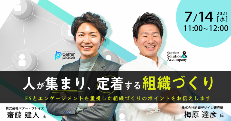 【特別共催ウェビナー】人が集まり、定着する組織づくり ~ESとエンゲージメントを重視した組織づくりのポイントをお伝えします。