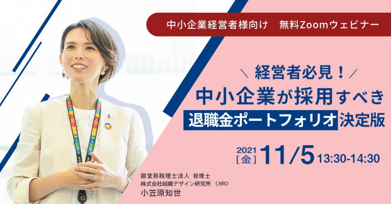 【経営者必見!】中小企業が採用すべき「退職金ポートフォリオ」決定版