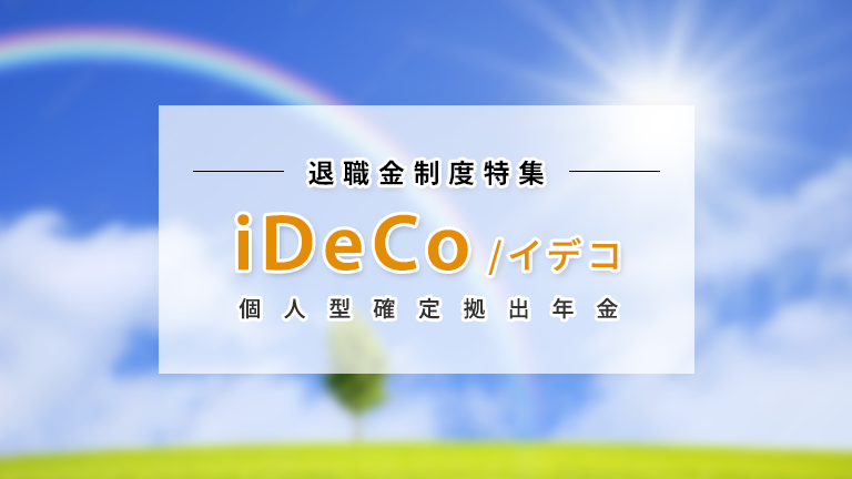 経営者や役員のための「iDeCo」(イデコ)の基礎知識とメリット・デメリット