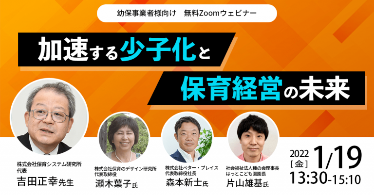 「加速する少子化と保育経営の未来」【セミナーレポート】