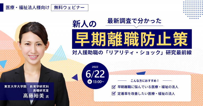 最新調査で分かった新人の早期離職防止策-対人援助職の「リアリティ・ショック」研究最前線-