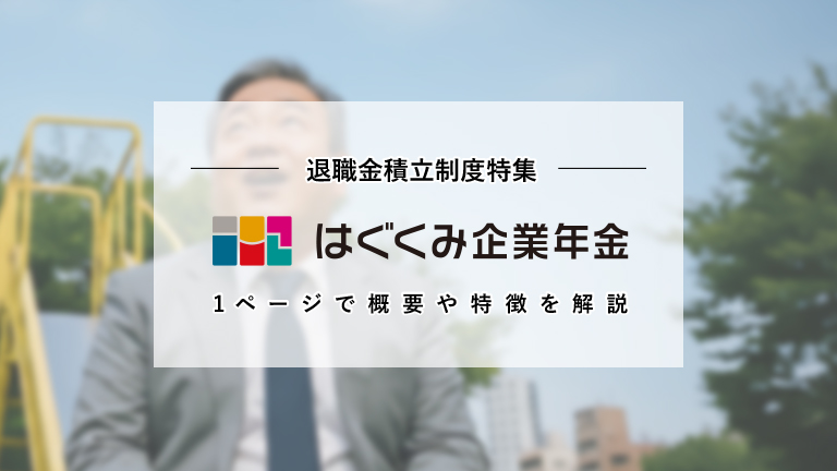 1ページで分かる注目の退職金制積立制度「はぐくみ企業年金」