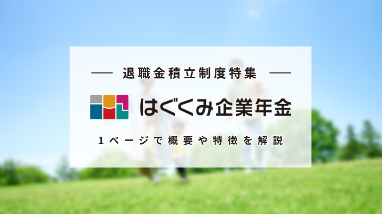 1ページで分かる注目の退職金制積立制度「はぐくみ企業年金」