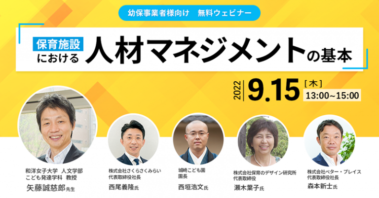 【幼保事業者様向けウェビナー】保育施設における人材マネジメントの基本