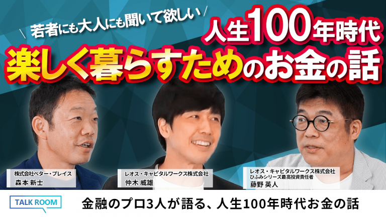 『ひふみ投信・ひふみプラス』の藤野 英人氏が、ベター・プレイス社のYouTube動画に出演しました