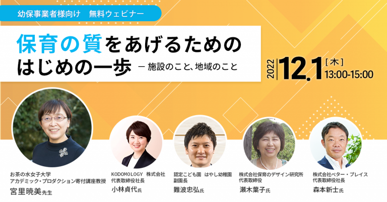 【幼保事業者様向けウェビナー】「保育の質をあげるためのはじめの一歩~施設のこと、地域のこと」