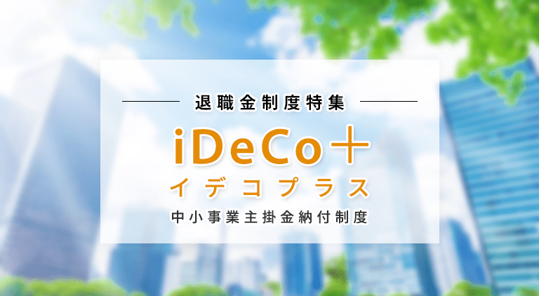 iDeCo＋(イデコプラス)という選択肢とメリット/デメリット