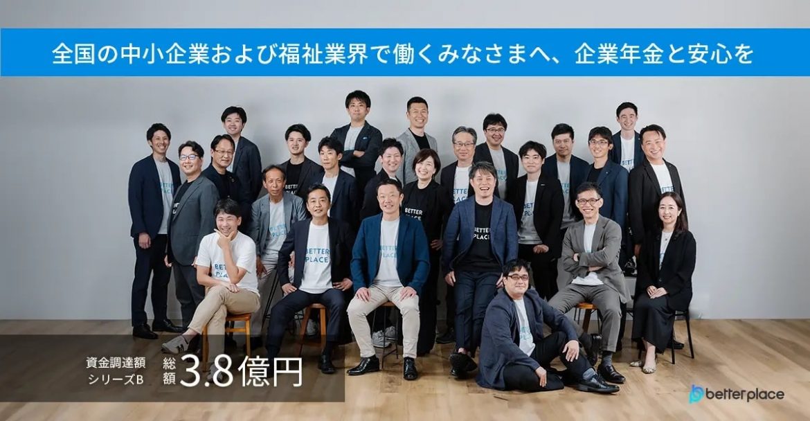 全国の中小企業および福祉業界で働くみなさまへ、企業年金と安心を／資金調達額シリーズB 総額3.8億円