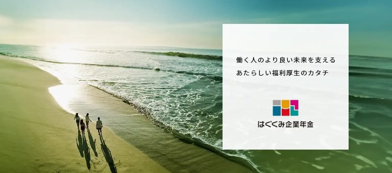 企業年金制度「はぐくみ基金」がブランドリニューアル、愛称は「はぐくみ企業年金」に。 働く人のより良い未来を支える あたらしい福利厚生のカタチ はぐくみ企業年金