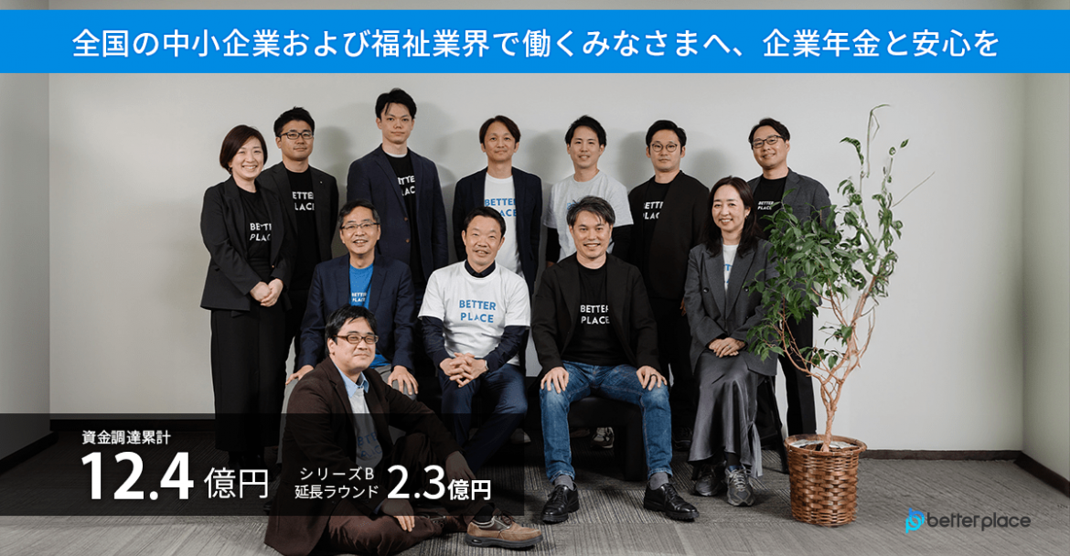 全国の中小企業および福祉業界で働くみなさまへ、企業年金と安心を／資金調達累計12.4億円・シリーズB延長ラウンド2.3億円