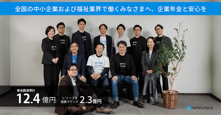 全国の中小企業および福祉業界で働くみなさまへ、企業年金と安心を／資金調達累計12.4億円・シリーズB延長ラウンド2.3億円