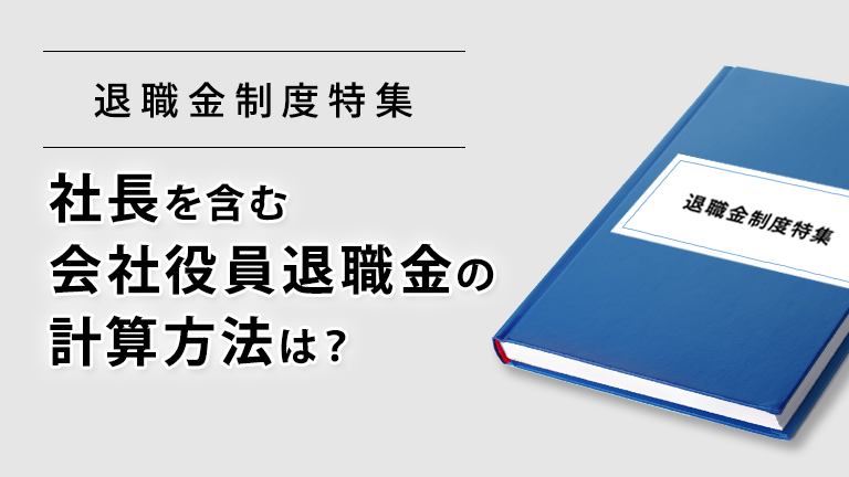 役員報酬・賞与・退職金」「各種手当」中小企業の支給相場 - 本